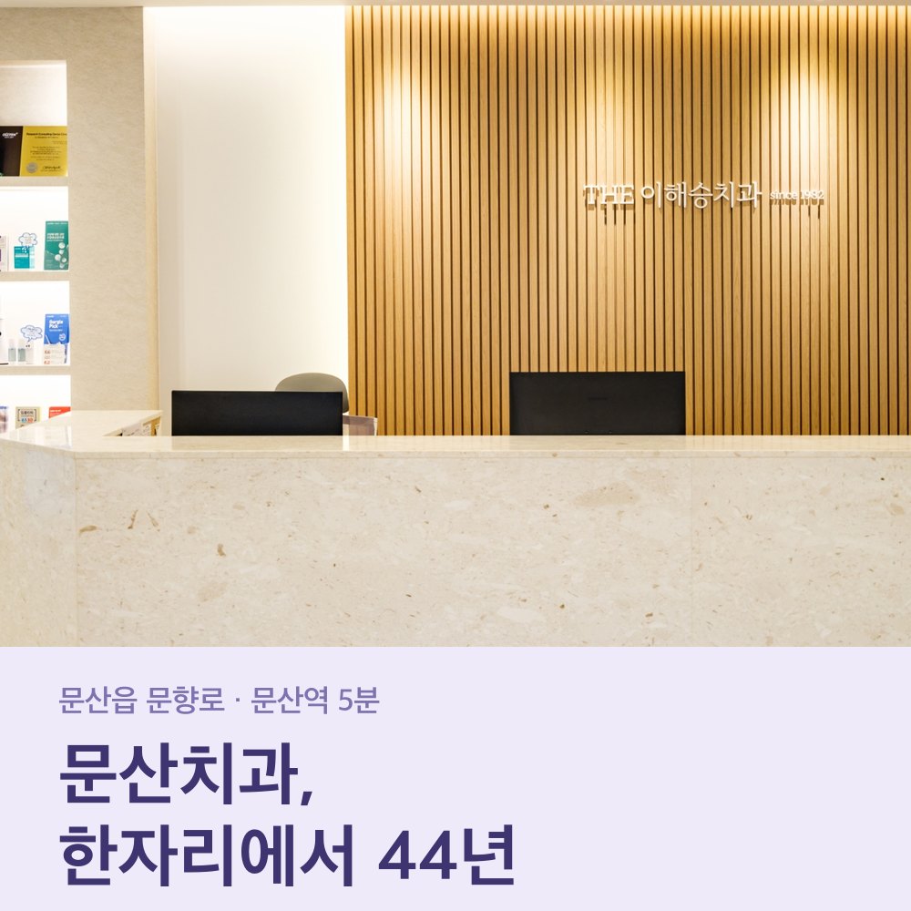 문산치과 더이해승치과 접수 데스크