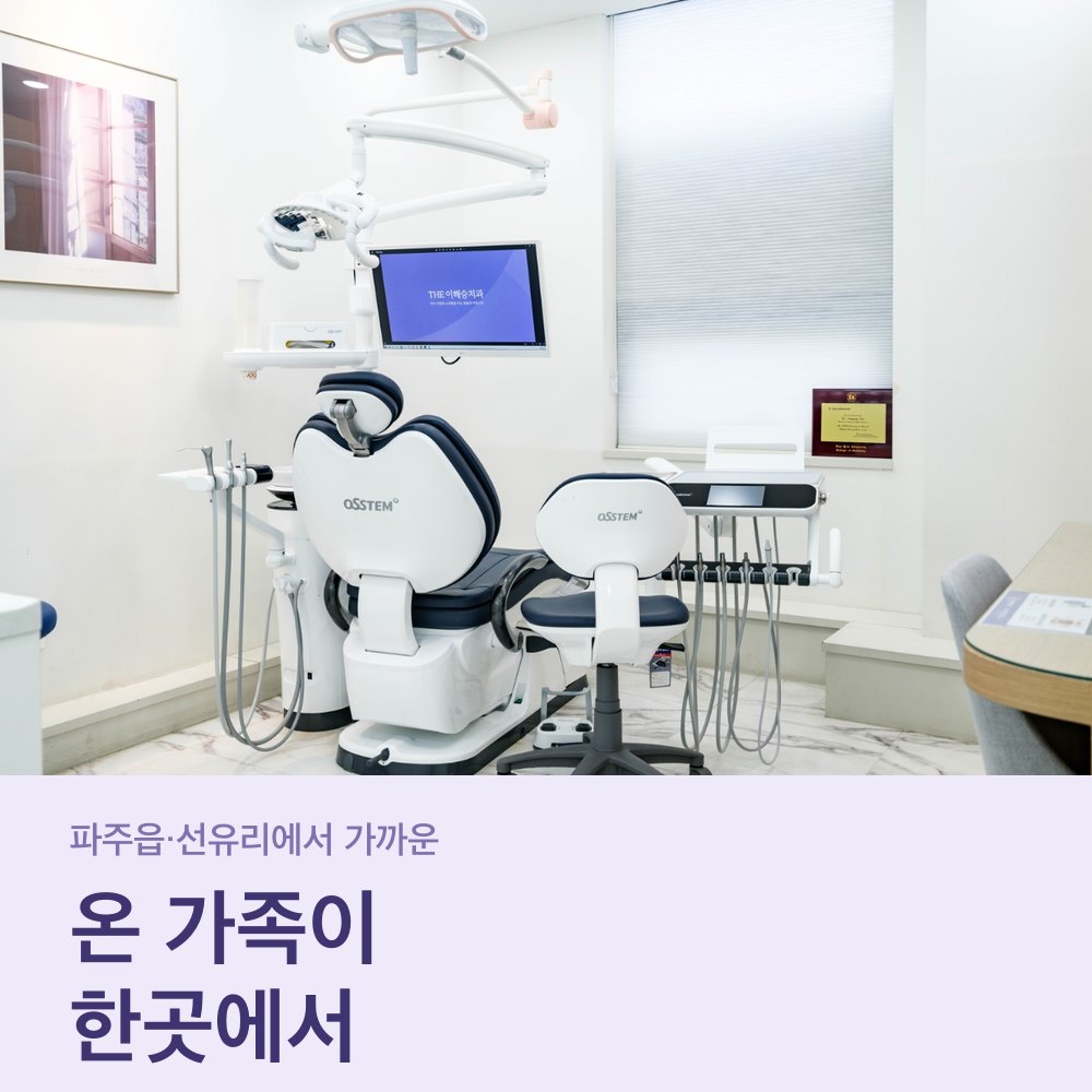 파주치과 더이해승치과 진료실