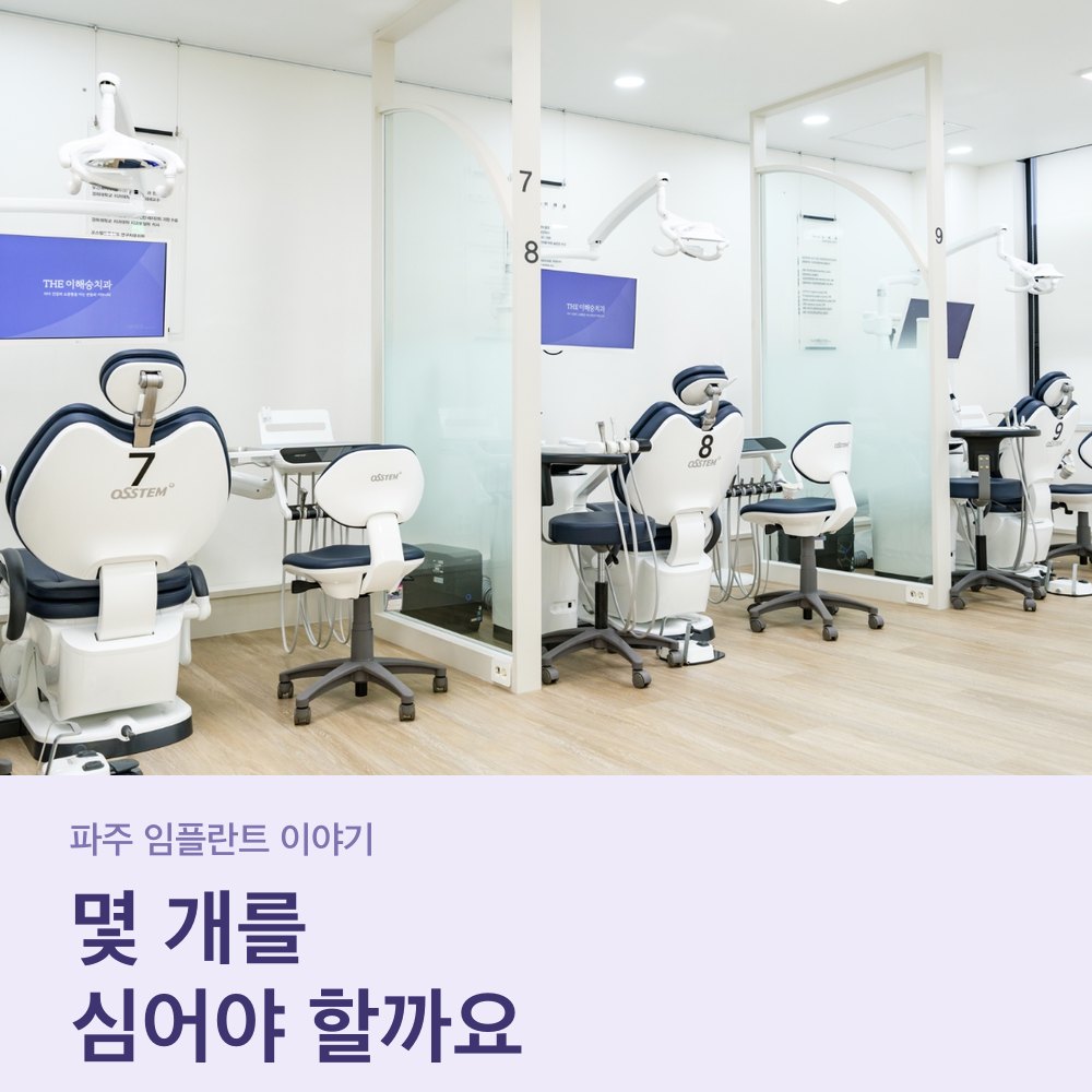 파주 임플란트 상담이 이뤄지는 더이해승치과 진료실