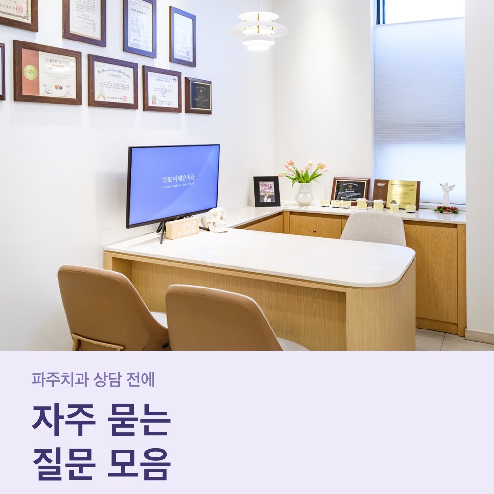 파주치과 더이해승치과 상담실