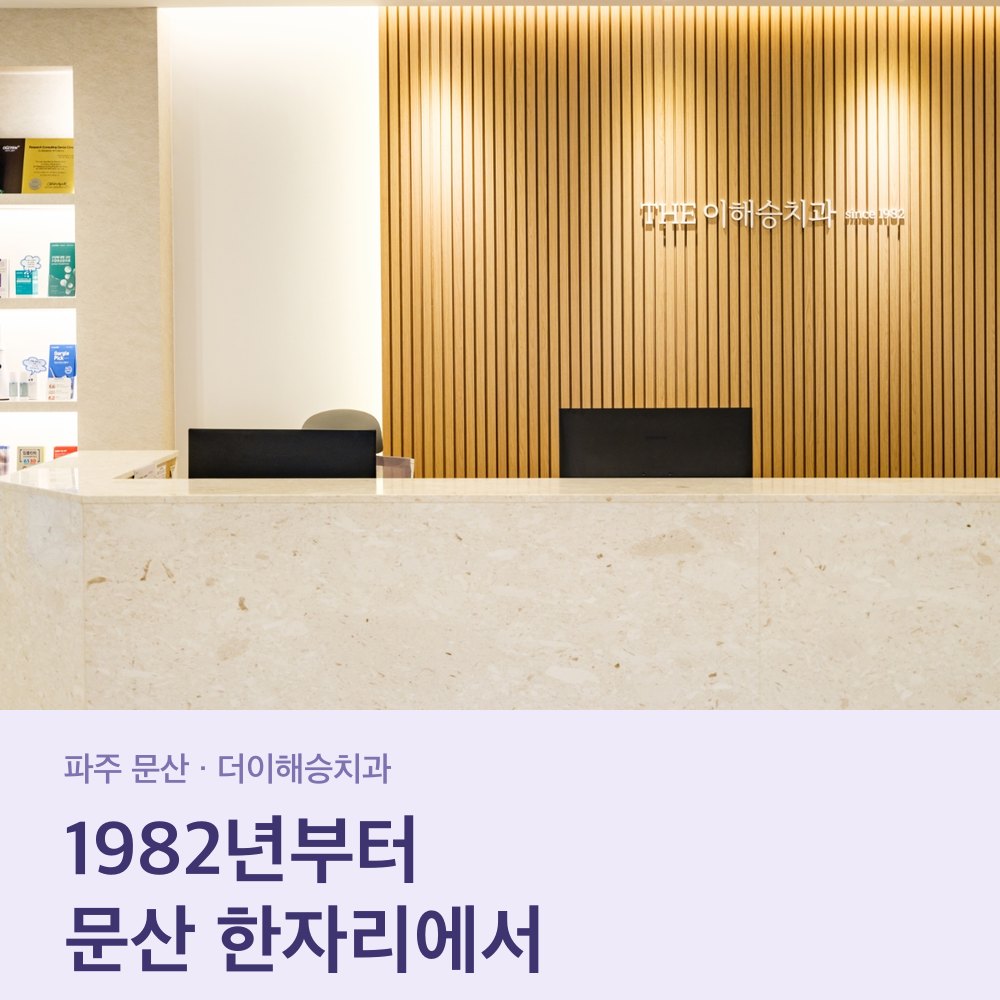 더이해승치과 접수 데스크