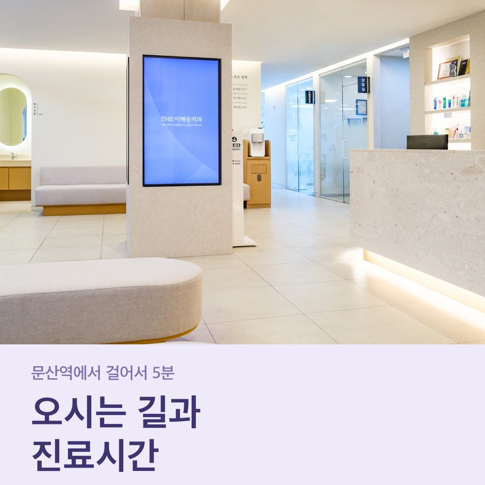 파주치과 더이해승치과 병원 내부 안내