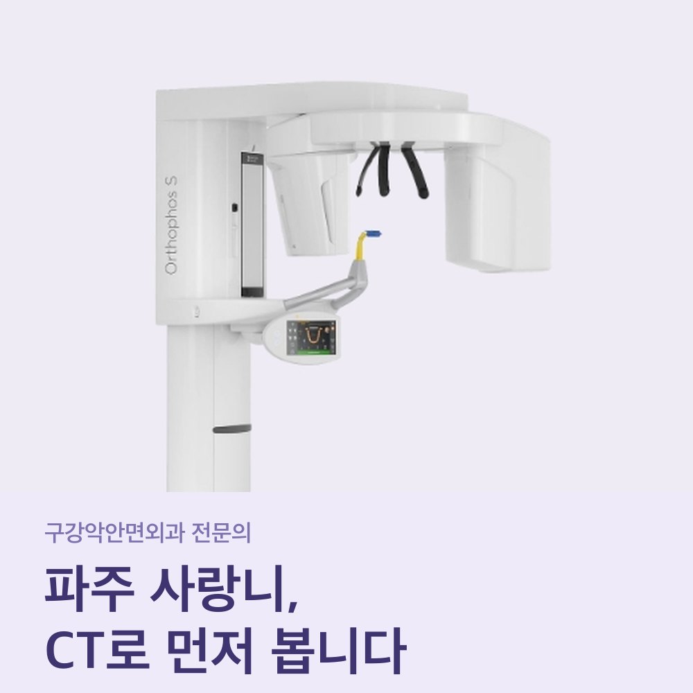 파주 사랑니 진단을 위한 파노라마 촬영 장비